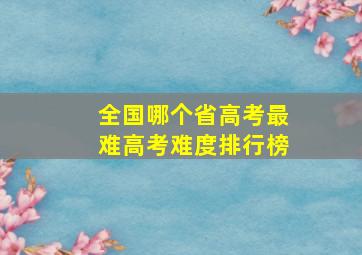 全国哪个省高考最难高考难度排行榜