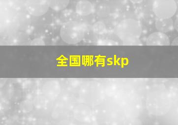 全国哪有skp