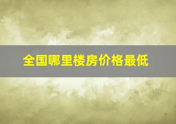 全国哪里楼房价格最低