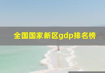 全国国家新区gdp排名榜