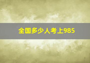 全国多少人考上985