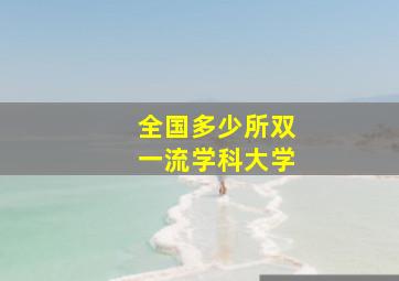 全国多少所双一流学科大学