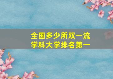 全国多少所双一流学科大学排名第一