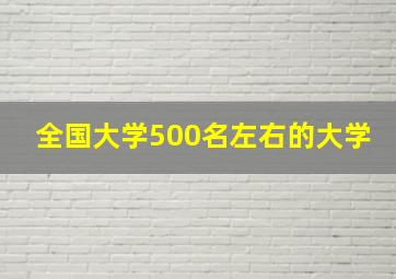 全国大学500名左右的大学