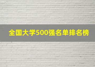 全国大学500强名单排名榜