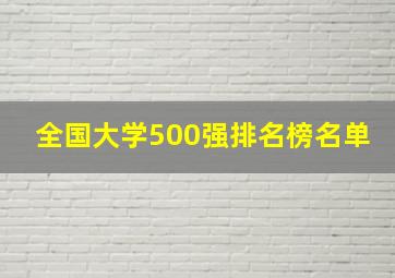 全国大学500强排名榜名单