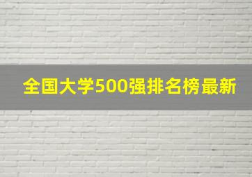 全国大学500强排名榜最新