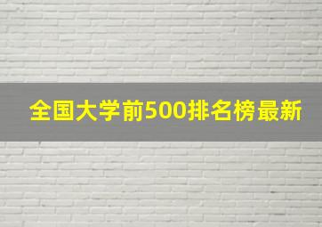 全国大学前500排名榜最新