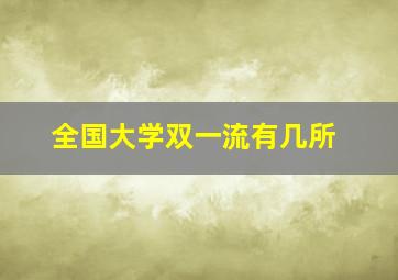 全国大学双一流有几所