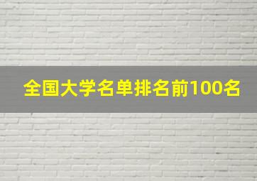 全国大学名单排名前100名