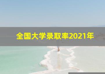 全国大学录取率2021年