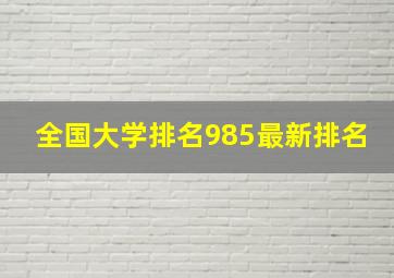 全国大学排名985最新排名