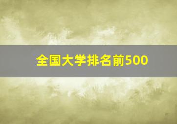 全国大学排名前500