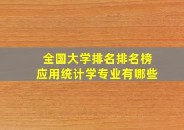 全国大学排名排名榜应用统计学专业有哪些