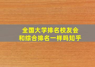 全国大学排名校友会和综合排名一样吗知乎