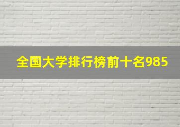 全国大学排行榜前十名985