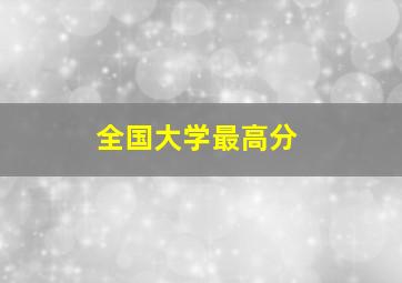 全国大学最高分