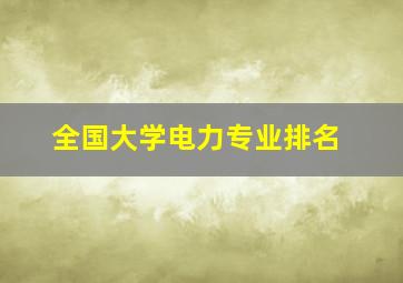 全国大学电力专业排名