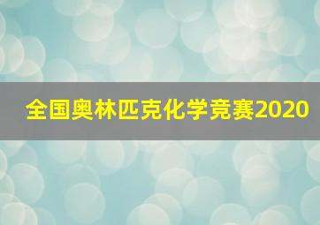 全国奥林匹克化学竞赛2020