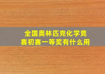 全国奥林匹克化学竞赛初赛一等奖有什么用