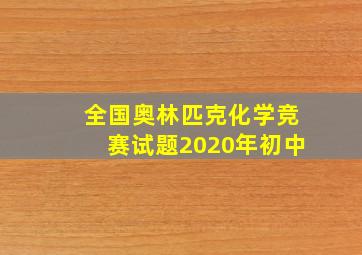 全国奥林匹克化学竞赛试题2020年初中