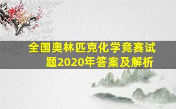 全国奥林匹克化学竞赛试题2020年答案及解析