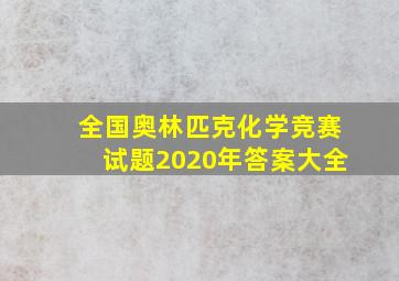 全国奥林匹克化学竞赛试题2020年答案大全