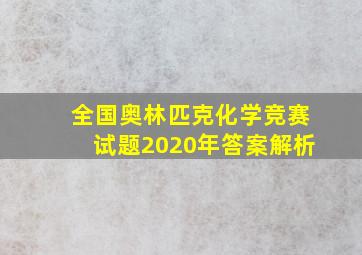 全国奥林匹克化学竞赛试题2020年答案解析