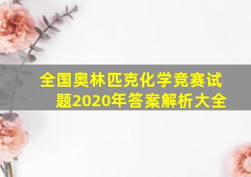 全国奥林匹克化学竞赛试题2020年答案解析大全