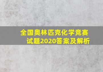 全国奥林匹克化学竞赛试题2020答案及解析