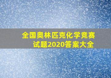 全国奥林匹克化学竞赛试题2020答案大全