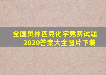 全国奥林匹克化学竞赛试题2020答案大全图片下载