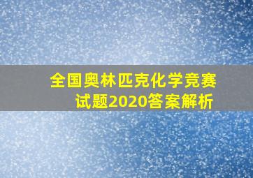 全国奥林匹克化学竞赛试题2020答案解析