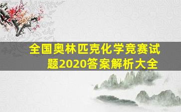 全国奥林匹克化学竞赛试题2020答案解析大全