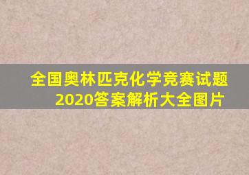 全国奥林匹克化学竞赛试题2020答案解析大全图片