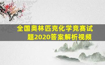 全国奥林匹克化学竞赛试题2020答案解析视频