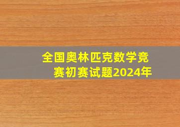 全国奥林匹克数学竞赛初赛试题2024年