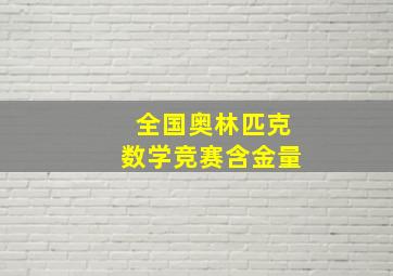 全国奥林匹克数学竞赛含金量