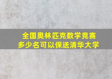 全国奥林匹克数学竞赛多少名可以保送清华大学