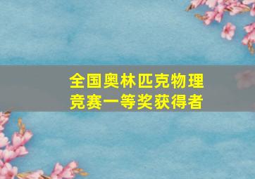 全国奥林匹克物理竞赛一等奖获得者