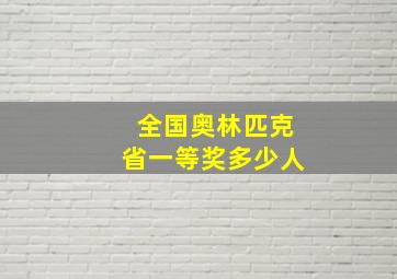 全国奥林匹克省一等奖多少人