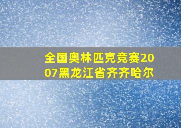 全国奥林匹克竞赛2007黑龙江省齐齐哈尔