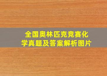 全国奥林匹克竞赛化学真题及答案解析图片