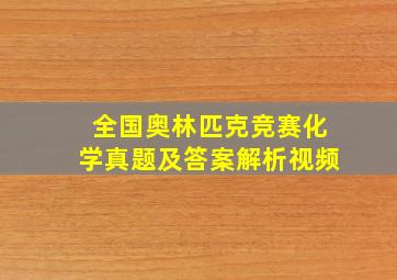 全国奥林匹克竞赛化学真题及答案解析视频