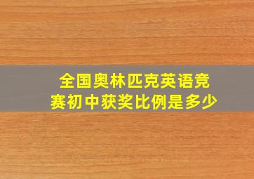 全国奥林匹克英语竞赛初中获奖比例是多少