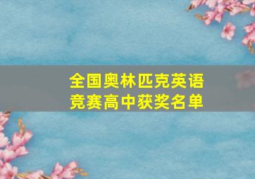 全国奥林匹克英语竞赛高中获奖名单