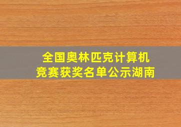 全国奥林匹克计算机竞赛获奖名单公示湖南