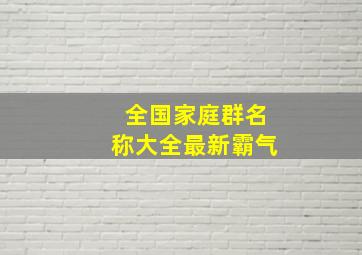 全国家庭群名称大全最新霸气