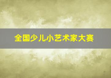 全国少儿小艺术家大赛