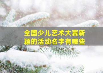 全国少儿艺术大赛新颖的活动名字有哪些